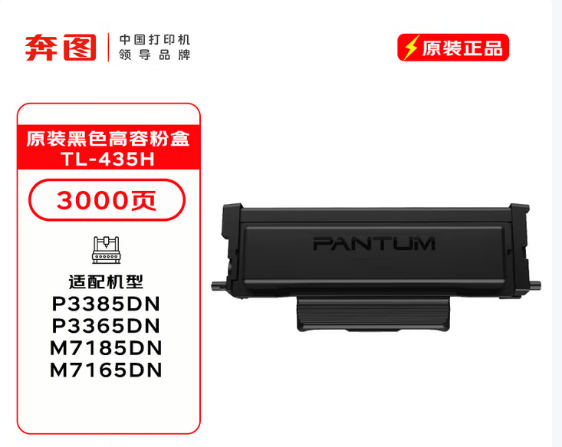 奔图/PANTUM TL-435H 粉盒 
