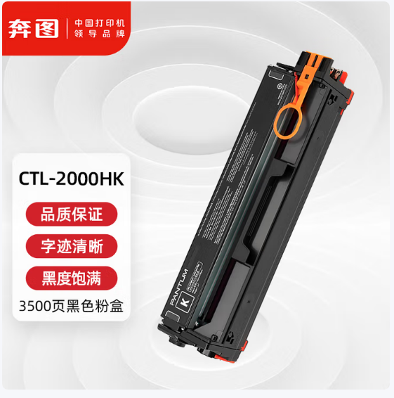 奔图/PANTUM CTL-2000HK 硒鼓 